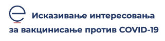 Исказивање интересовање за вакцинисање против COVID-19